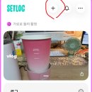 셋로그 앱 하는 방법 아이폰 갤럭시 setlog 사용법 인원 초대 후기