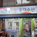 새마을쌀상회 다이닝코드