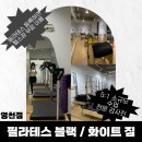 화이트짐 영천점 | (솔직후기) 필라테스 블랙 / 화이트짐 - 동탄영천동 헬스장 연중무휴 24시 운영, 필라테스 5:1 소규모 수업