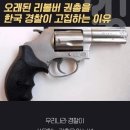 오래된 리볼버를 한국 경찰이 고집하는 이유 이미지