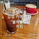 블랙울프 - 화성시 동탄광역환승로 63 | 동탄 목동 브런치 + 빙수 다 되는 카페 ‘블랙울프’ 내돈내산 솔찍 후기 리뷰