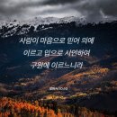 [로마서 10:10] 사람이 마음으로 믿어 의에 이르고 입으로 시인하여 구원에 이르느니라 이미지