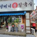 종로할머니손칼국수 이미지