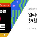 [이벤트] 몰리 알리익스프레스 $9 할인코드 프로모션 (5/18~5/23) 이미지