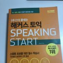 [토익스피킹 Level7] 해커스어학원 3월 세이임...후기/토익스피킹 공부방법 & 시험후기(강남...