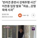 &#39;반려견 훈련사 강제추행 사건&#39; 이찬종 입장 발표 &#34;죄송...강형욱에 사과&#34; 이미지