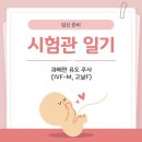 에프엠(F.M) | 시험관일기 #2_과배란유도 주사 시작 (IVF-M, 고날F)