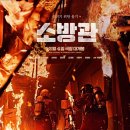㈜주원 | 홍제동 화재 실화 모티브로 제작 된 영화 “소방관” 정보 및 후기