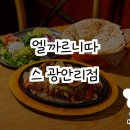 엘까르니따스 광안리점 이미지