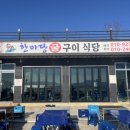 원조낙지한마당 | 사천 비토섬 굴구이 한마당 굴구이 식당에서 맛있는 한끼