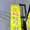 조아막창삼겹살