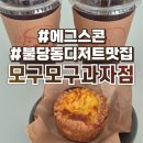 모구모구과자점 인 광안리 | 불당동 베이커리 모구모구과자점 인 천안 솔직후기 :: 불당동 디저트 맛집