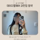 컴포즈커피과천렉스타운점 | 과천 미용실 데이지엘헤어에서 톤다운 블랙 염색 후기
