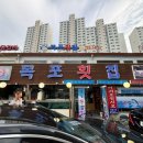 신장동로45번길 | 화려한 스끼다시가 있는 하남 검단산역 맛집 하남횟집 목포횟집 광어회 매운탕 후기