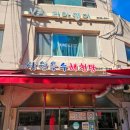 삼원옥수해천탕 | 성동구 옥수동 무더운 여름 보양식 몸보신 맛집, 삼원 옥수해천탕(feat. 해천탕 대사이즈)