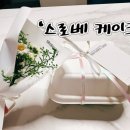 스로베케이크 네이버블로그