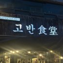 고반 노동조합 | 가로수길 고기맛집 신사역 고반식당에서 즐긴 숙성한돈 후기