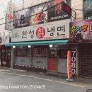 한성칡냉면