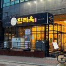 향남 | 향남맛집 진리옥향남본점 리얼 후기