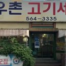 복우촌고기세상 이미지