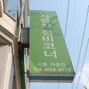 특급정비센터