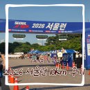 2026 서울런 10km 참가 후기 여의도 문화의 마당