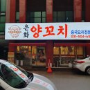 은화양꼬치