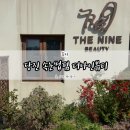 더나인뷰티 | 당진 속눈썹펌 잘하는곳 더나인뷰티 솔직 후기