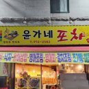 윤가네포차 - 부평구 | 윤가네포차