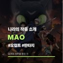 애니 《마오》 추천 리뷰 후기
