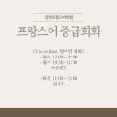 기초부터 중고급까지 : 프랑스어 수업