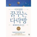 꿈꾸는다락방 - 서초구 청두곶길 12 | 꿈꾸는다락방