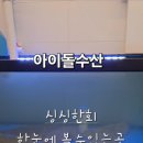 아이돌수산 이미지