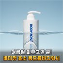 워시멍 | 여름철 등드름 가드름 고민 끝, 바디멍 효소 등드름바디워시 사용 후기