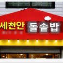 새천안돌솥밥
