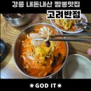 고려짬뽕 | 강릉 짬뽕 맛집_고려반점 내돈내산 후기