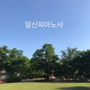 일신피아노사 이미지