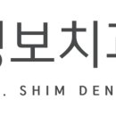 심영보치과보존과의원