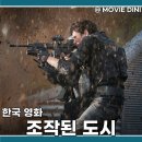 티빙 영화 조작된 도시 출연진 리뷰 통쾌한 반전