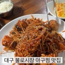 달빛식당 - 청주시 청원구 | 대구 불로동 아구찜 맛집 추천ㅣ달빛식당 내돈내산 후기