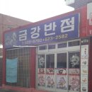 금강반점 이미지