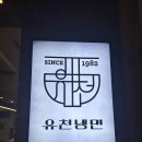 유천냉면갤러리아 이미지