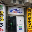 코뿔소 마취통증의학과 의원 이미지