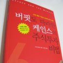 버핏도 따라한 케인스의 주식투자 비법 - 경제학자도 투자로 성공한다 이미지