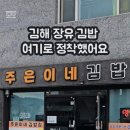 주은이네김밥집