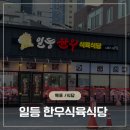 이름값 제대로 하는 목포 평광 고기 맛집 일등한우식육식당