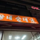 라페스타 문화의 거리 | 일산 라페스타 맛집 <옹골네순대국> 순대국 정식 내돈내산 후기