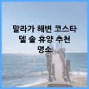 솔렌트카(주) | 말라가 해변 코스타 델 솔 휴양 추천 명소