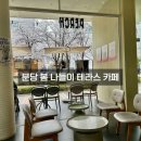 [분당/백현동]봄 나들이 카페 추천｜펄치커피 테라스 분위기 후기