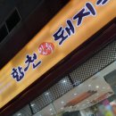 합천돼지국밥 이미지